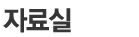 자료실